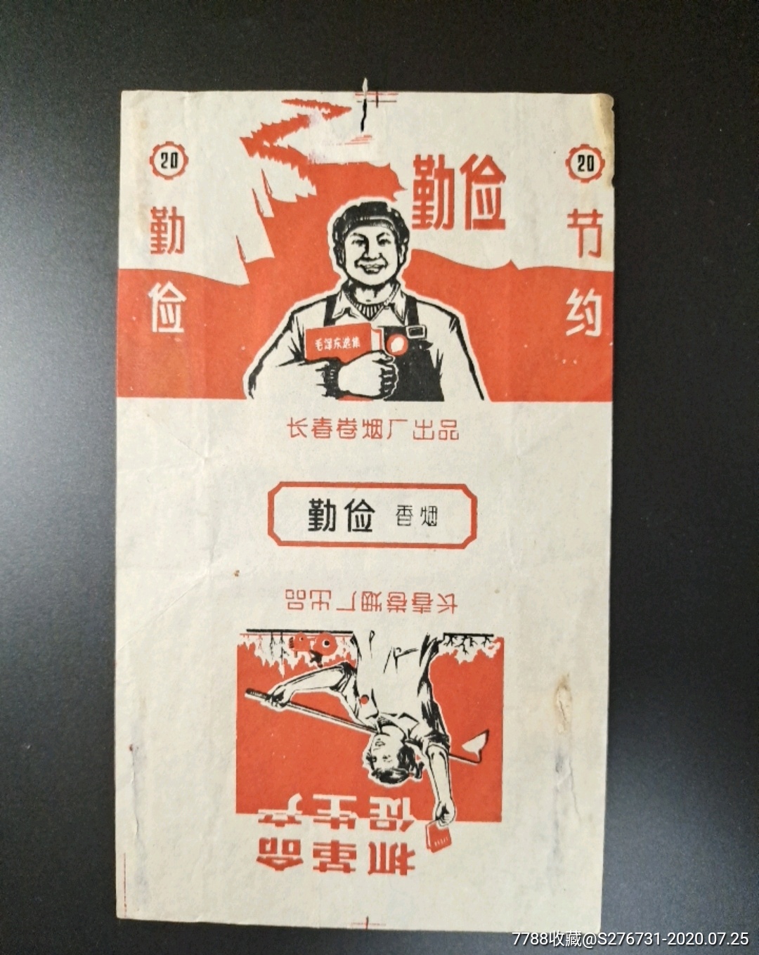勤俭香烟