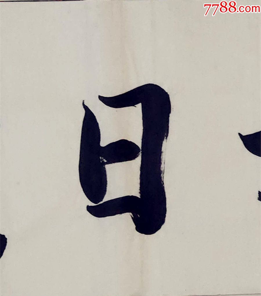 四尺对开书法作品——风和日丽