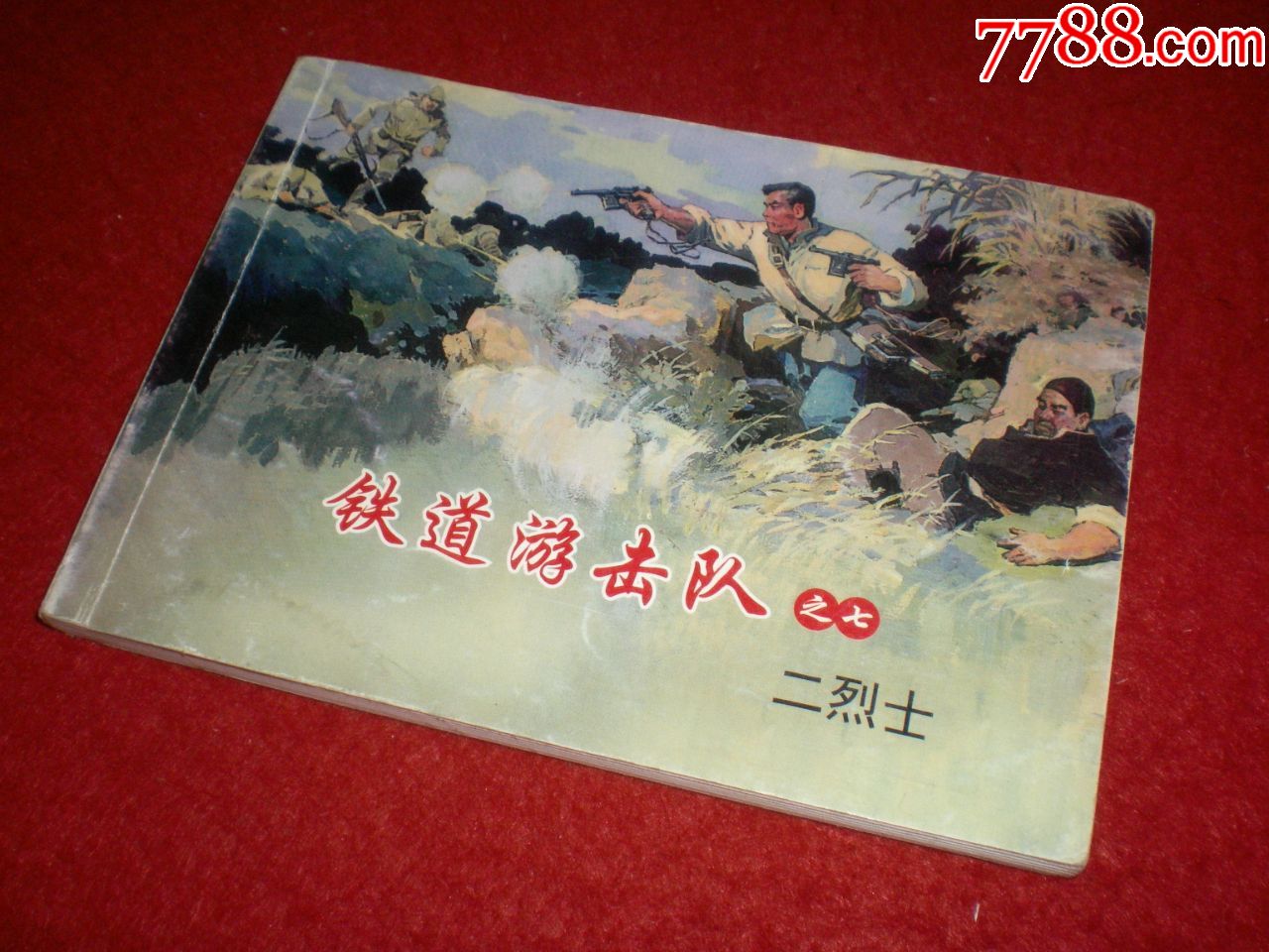 获奖,连环画《铁道游击队》之七《二烈士》韩和平,丁斌曾绘画,人民