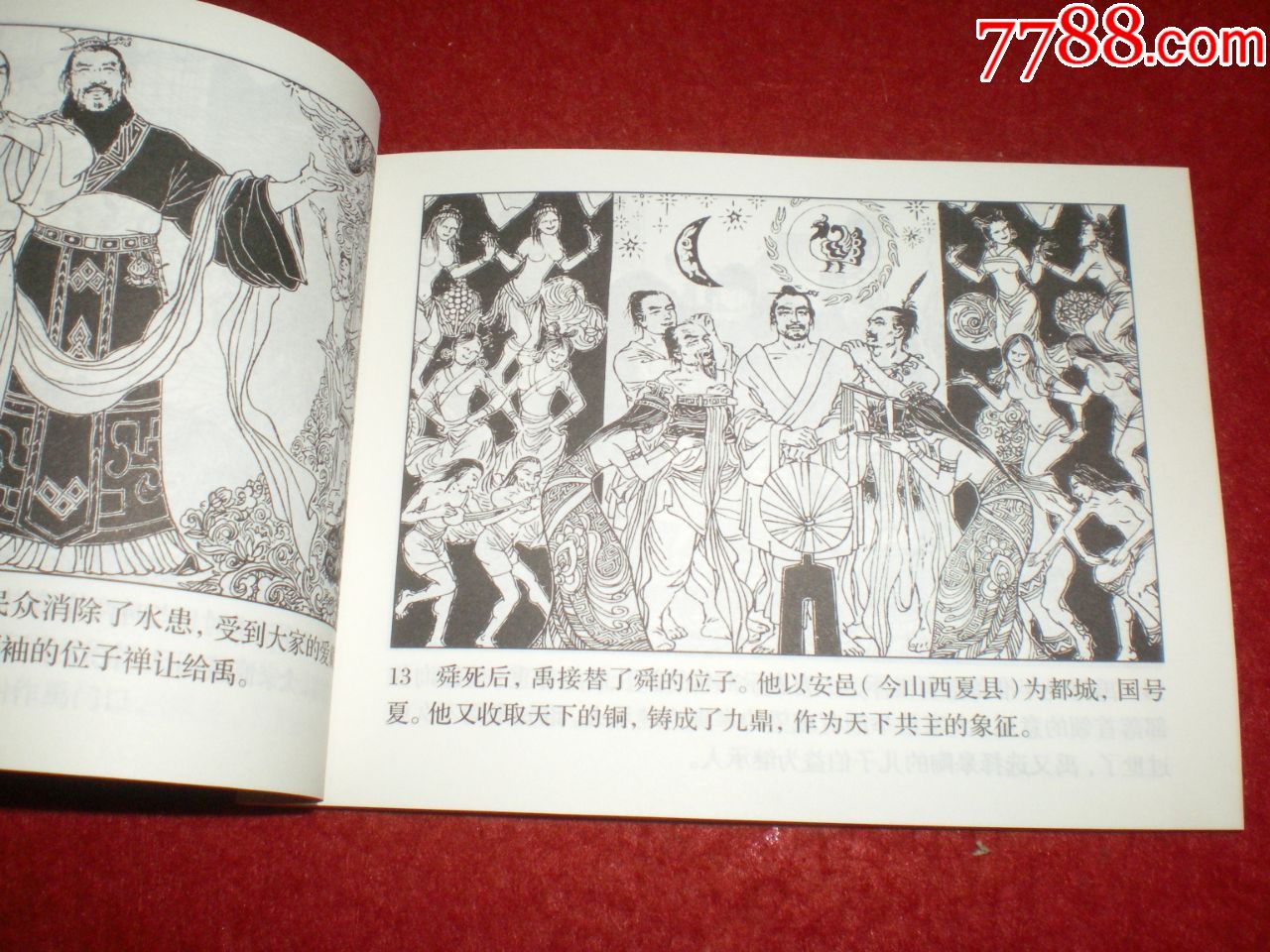 连环画《从大禹到夏桀》戴仁绘画,人民美术出版社.连环画出版社.