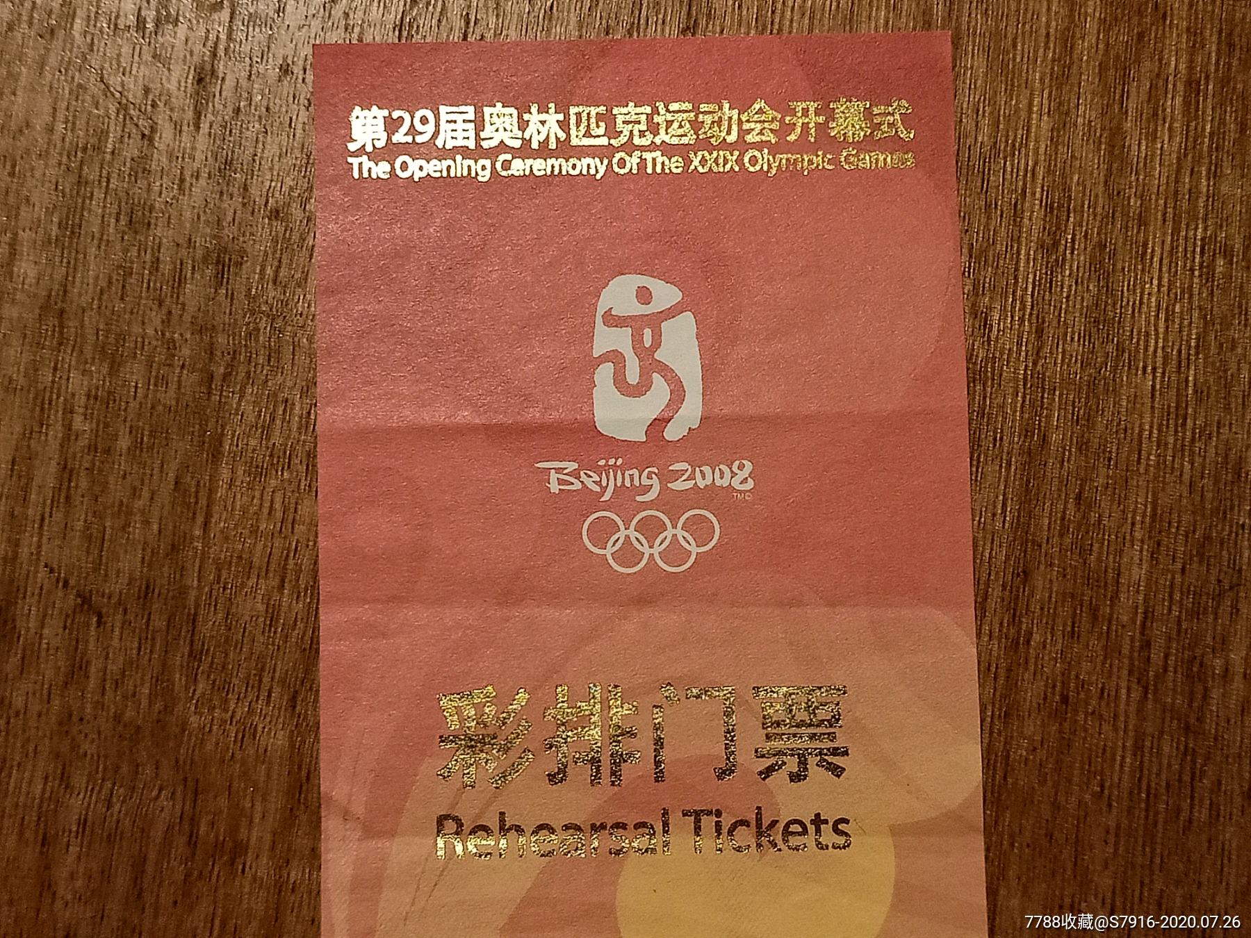 第29届北京奥运会开幕式-彩排门票-预演第二场-2008年-少有