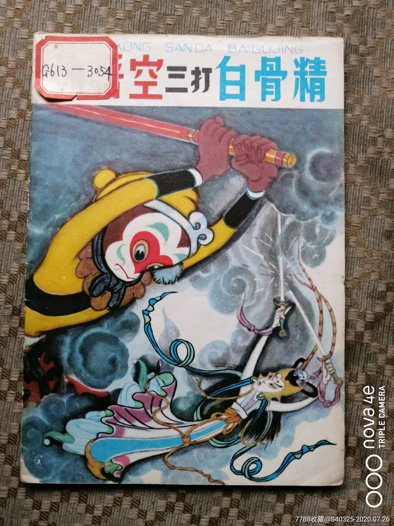 32开彩色三打白骨精81年
