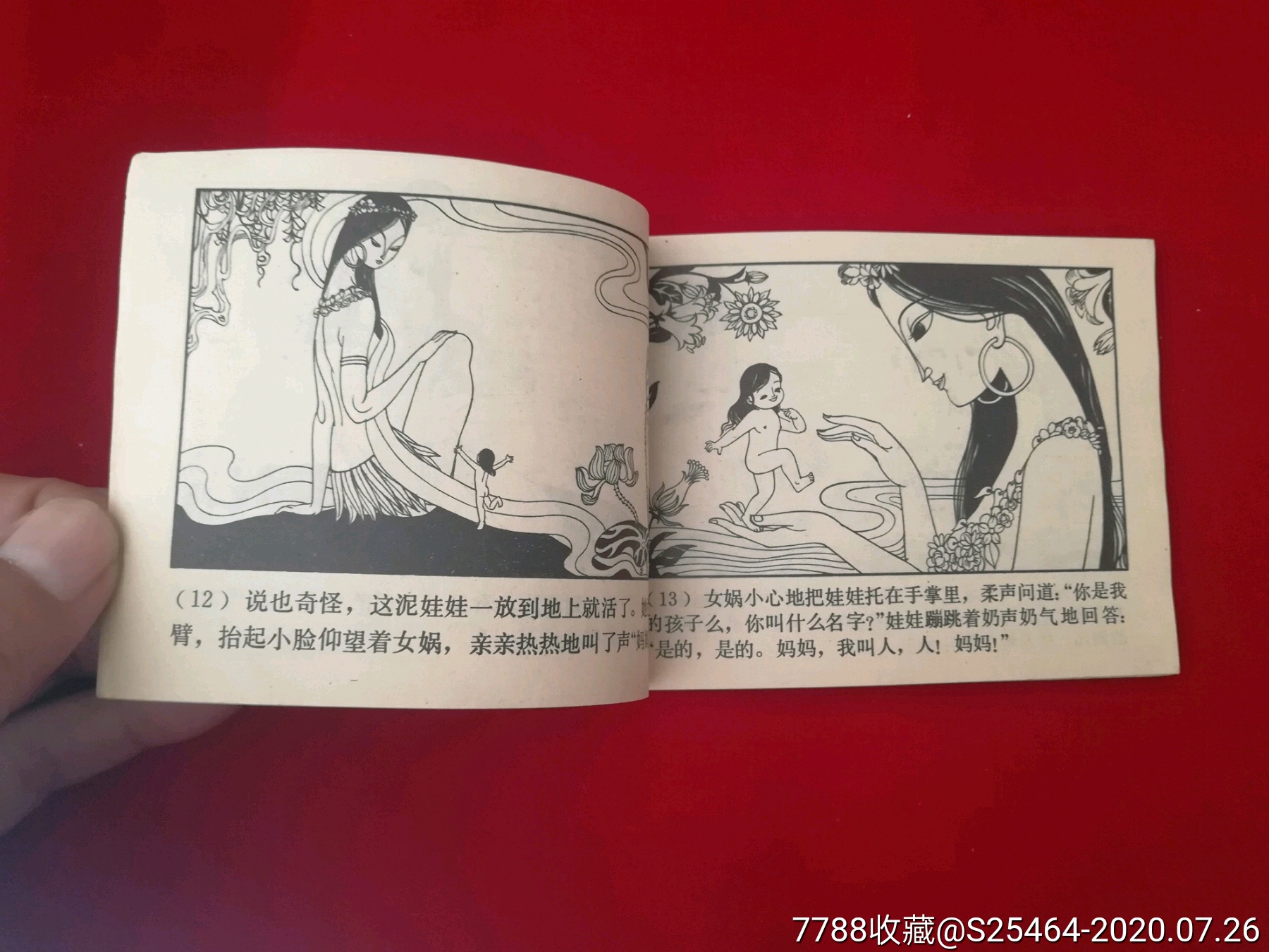 女娲补天,连环画/小人书,八十年代(20世纪,绘画版连环画,64开,现代