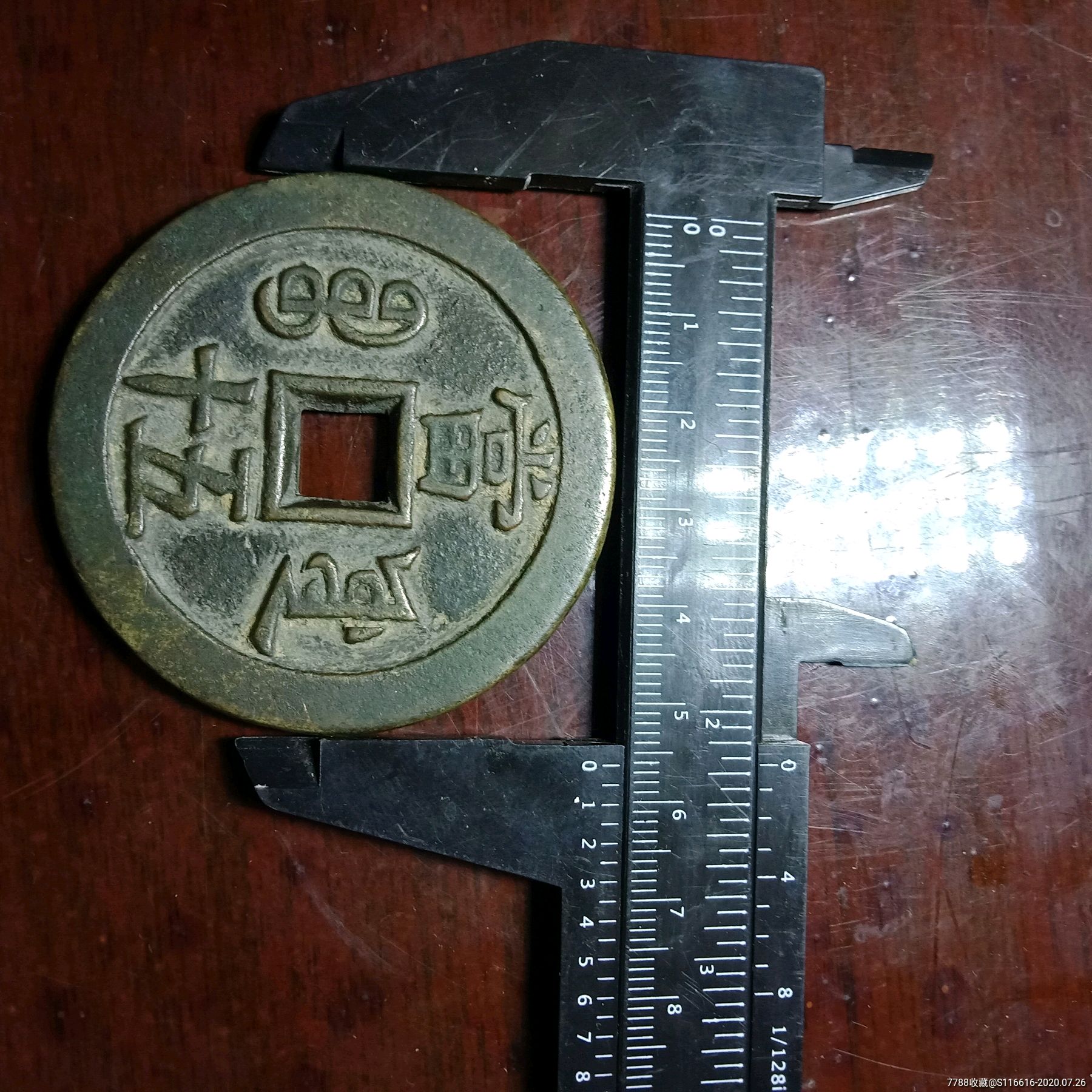 咸丰当五十大钱已鉴定