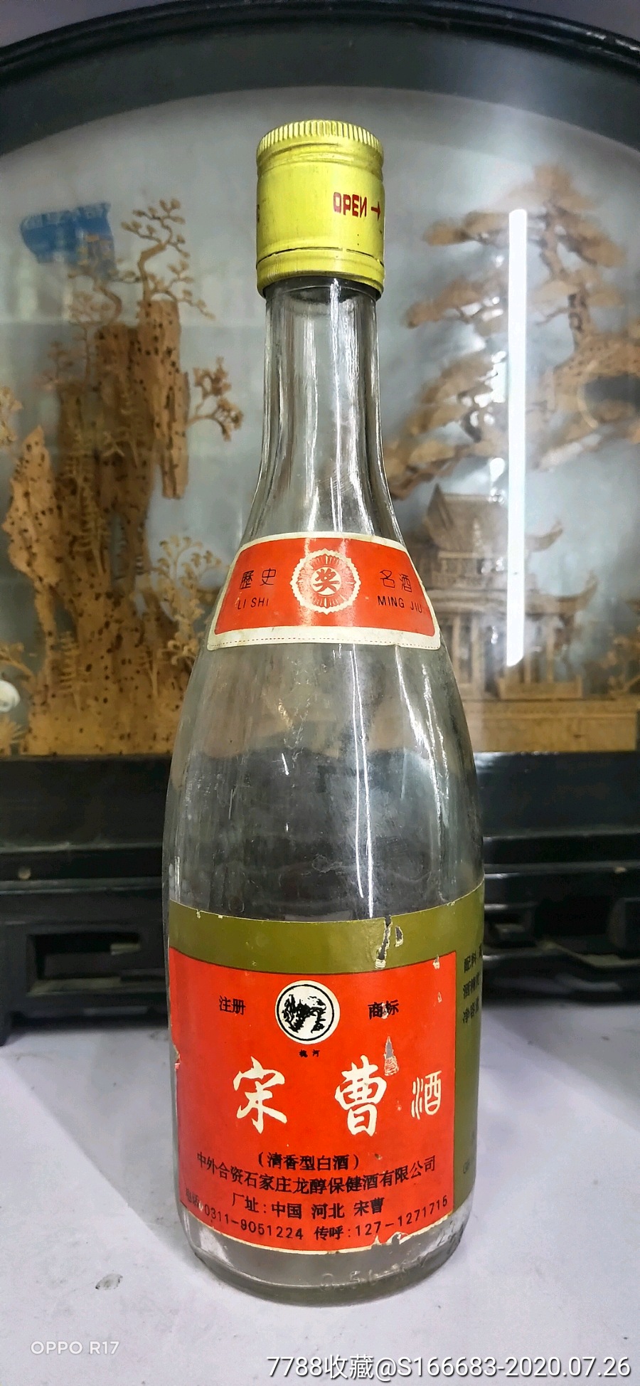 《宋曹酒》酒瓶-价格:10元-au23774533-酒瓶 -加价