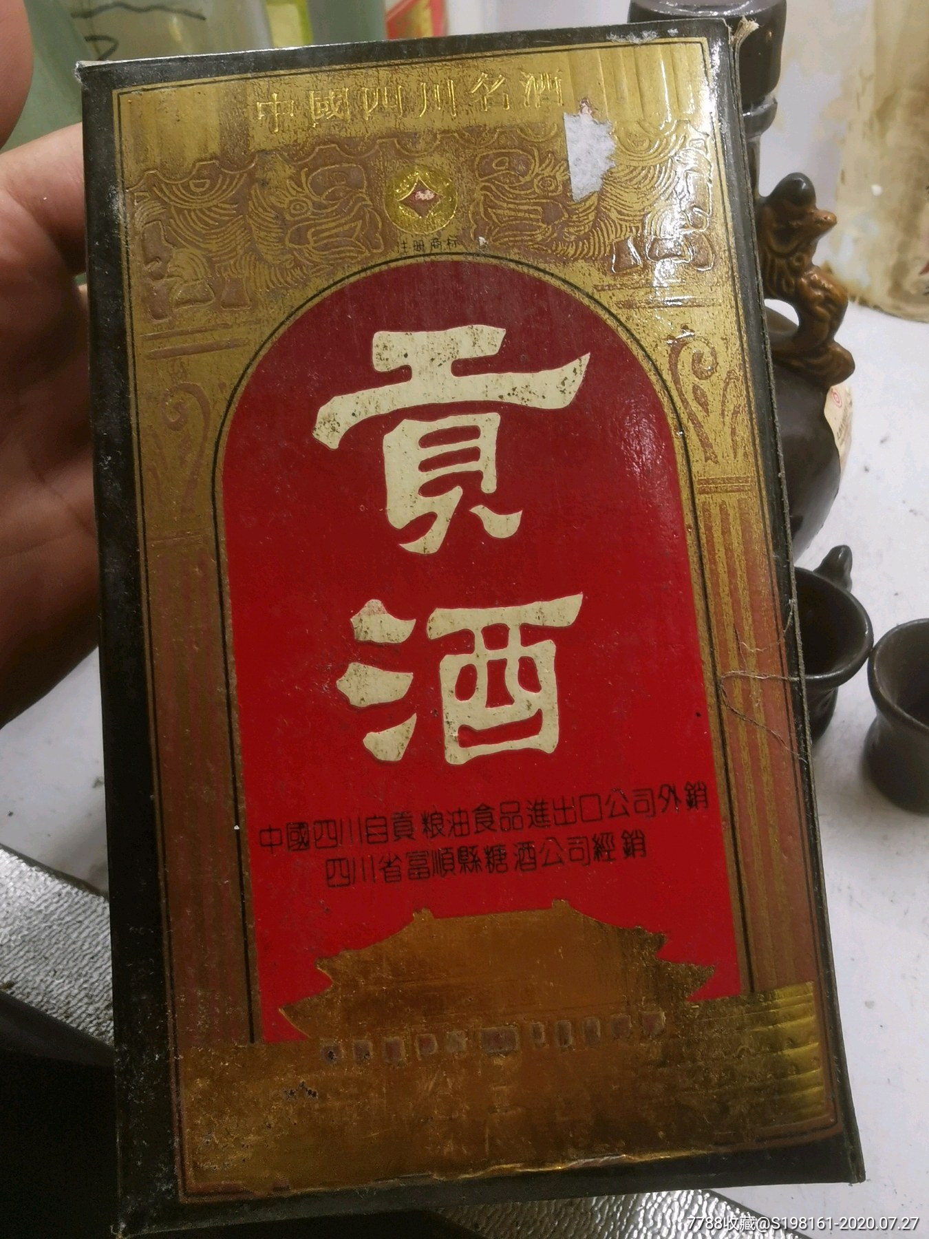 92年出口贡酒1_老酒收藏【小宝老酒】_第2张_7788茶具
