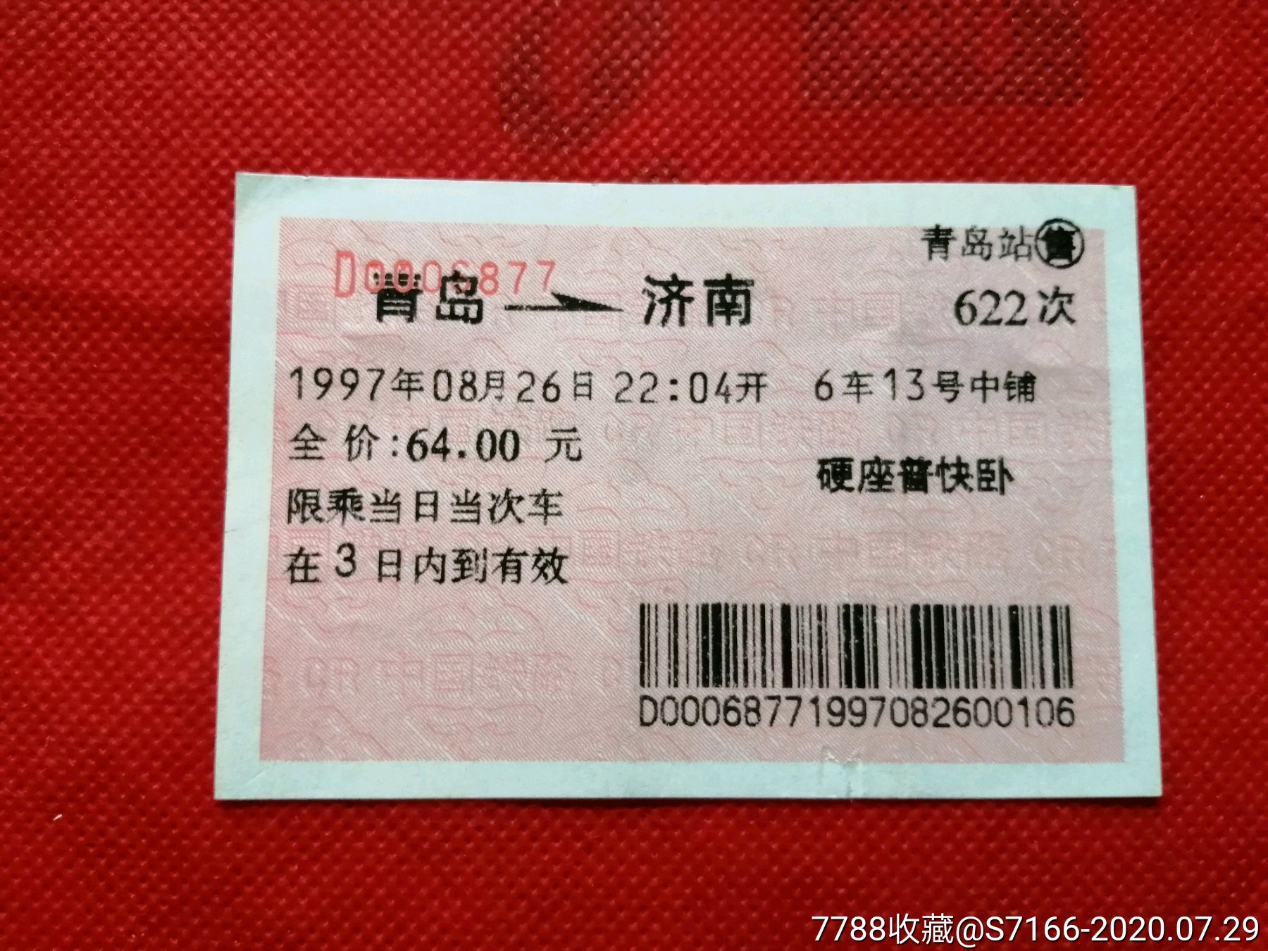 红版广告火车票《青岛_济南》