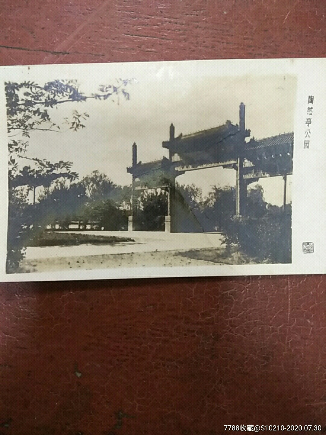 早期北京市美术照片公司:陶然亭公园(6Ⅹ10cm)