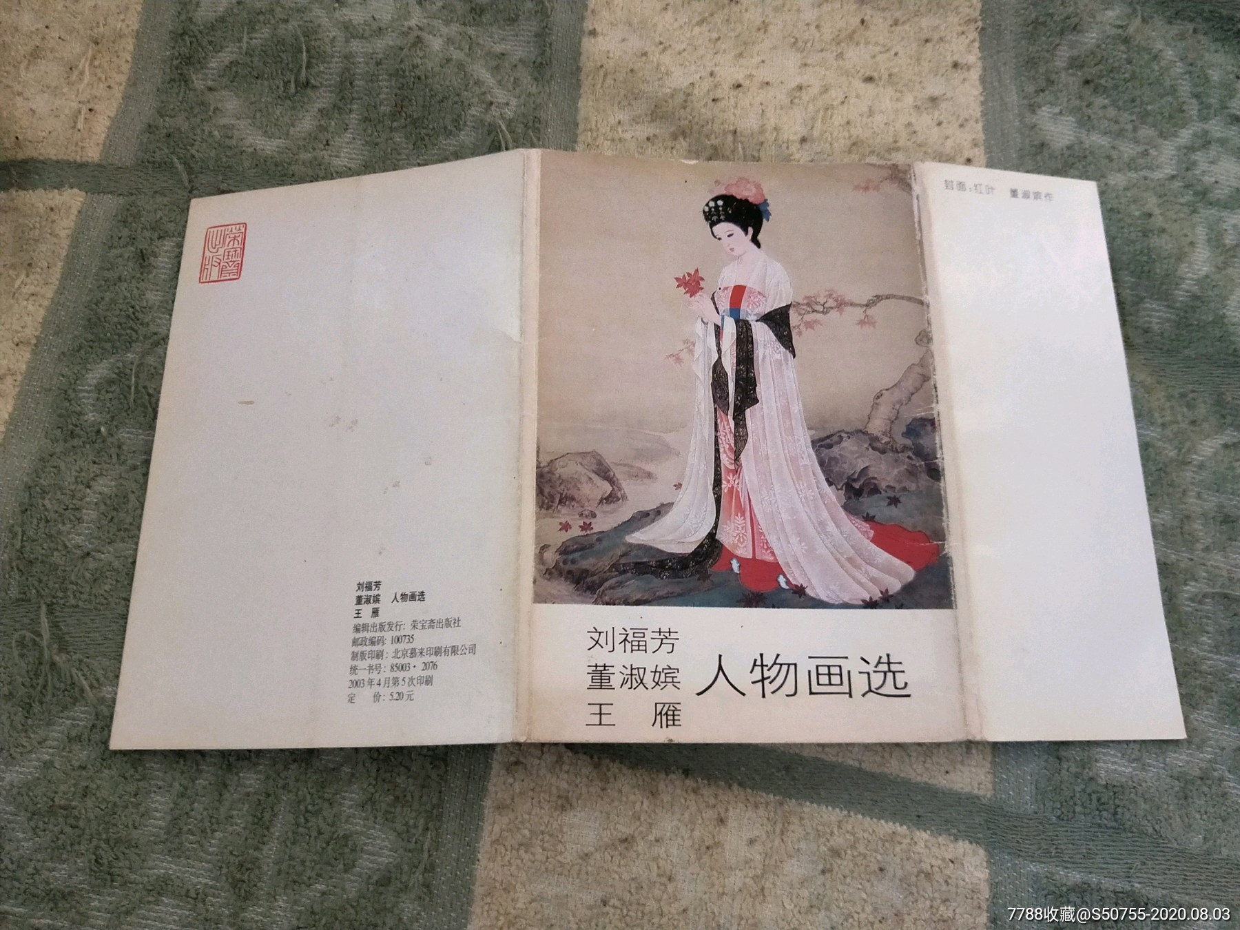 刘福芳,董淑宾,王雁,人物画选明信片