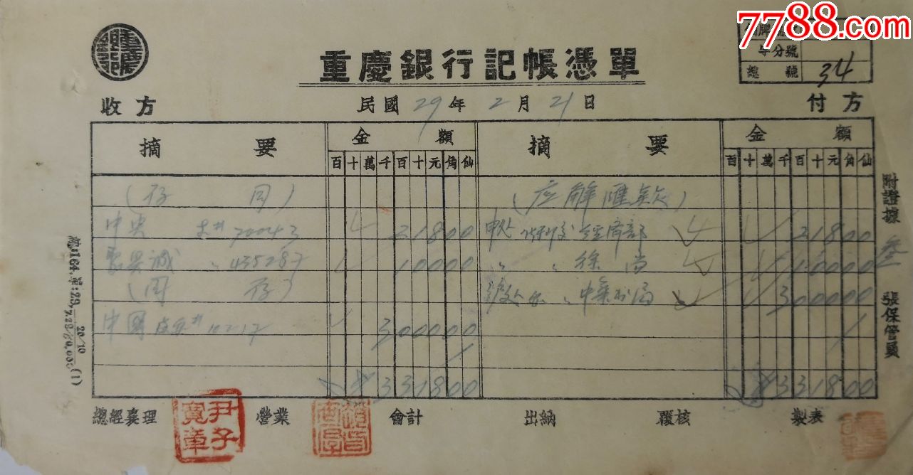 民国29年2月21日重庆银行单据尹子宽钤印