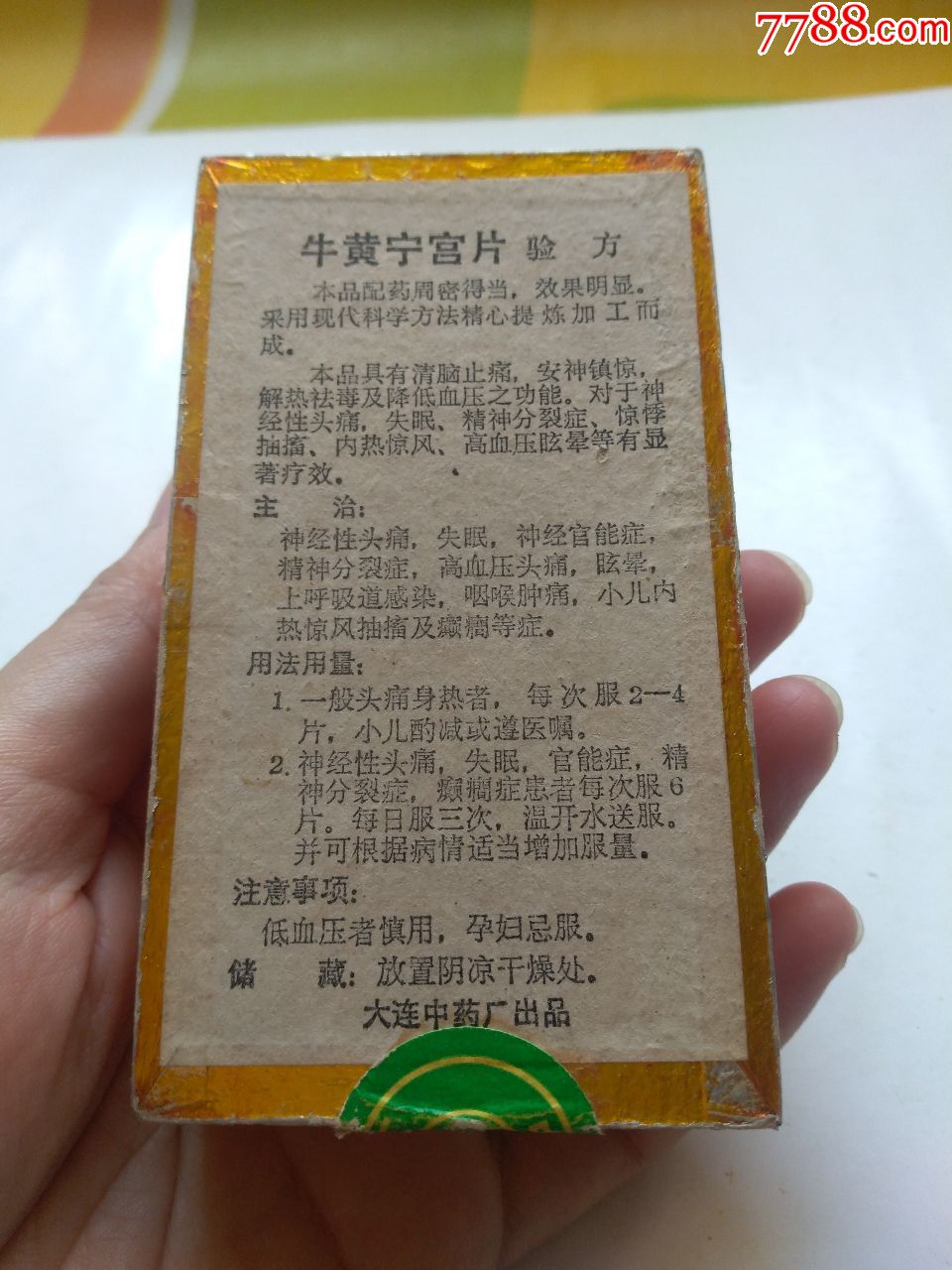 牛黄宁宫片(中国大连中药厂)带绿标,少见,点图可放大_价格10元【上品