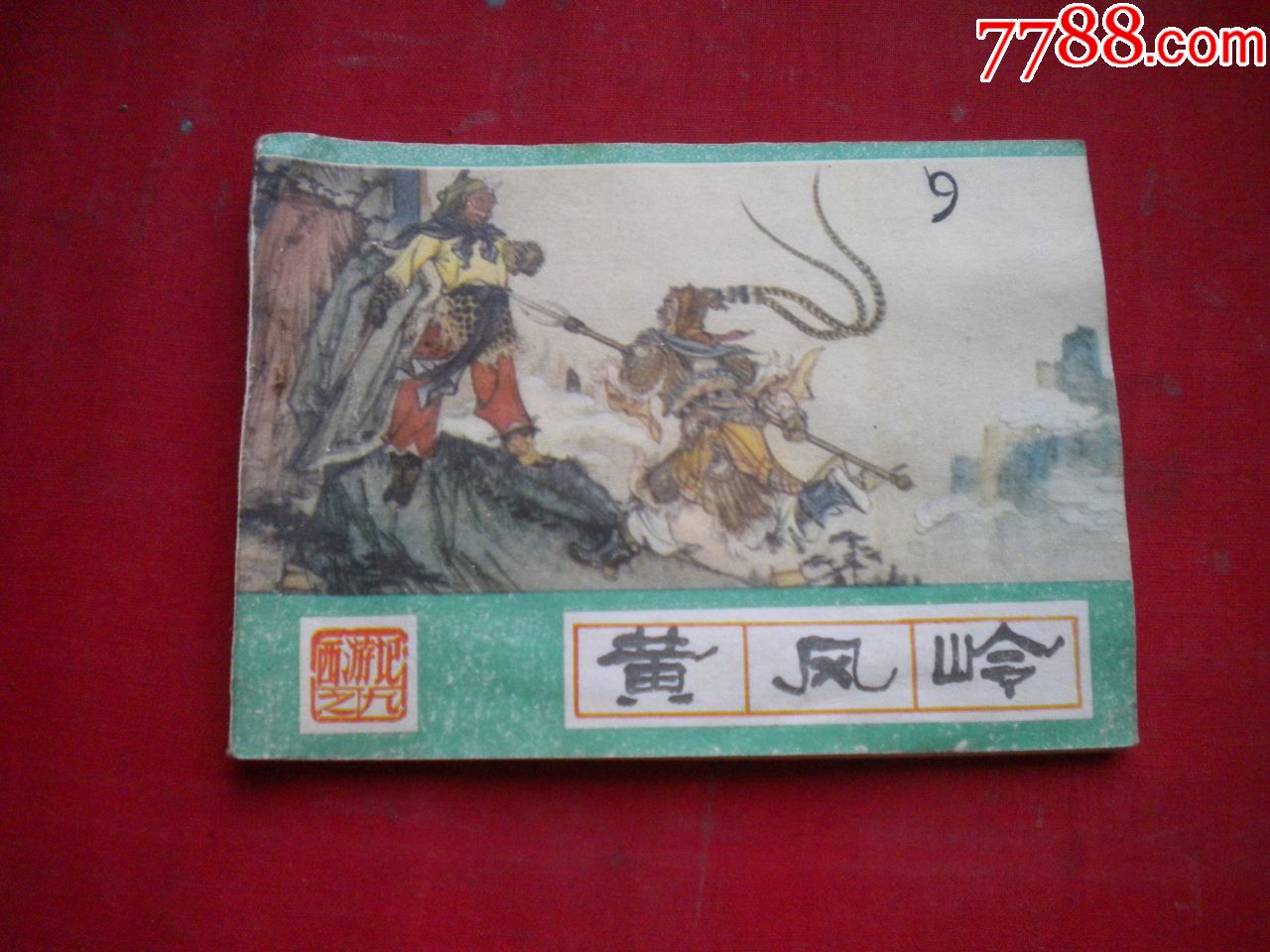 黄风岭西游记964开池振亚绘河北19885出版8品2209号连环画