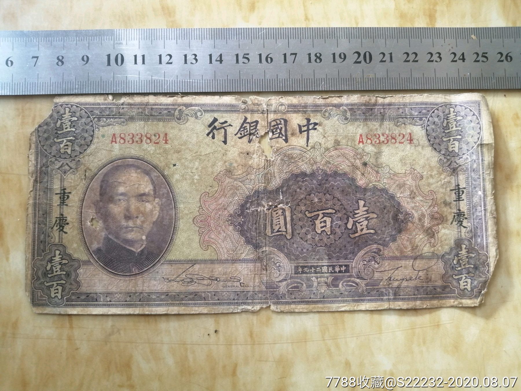 1940年中国银行壹佰圆100元.加字"重庆(824.