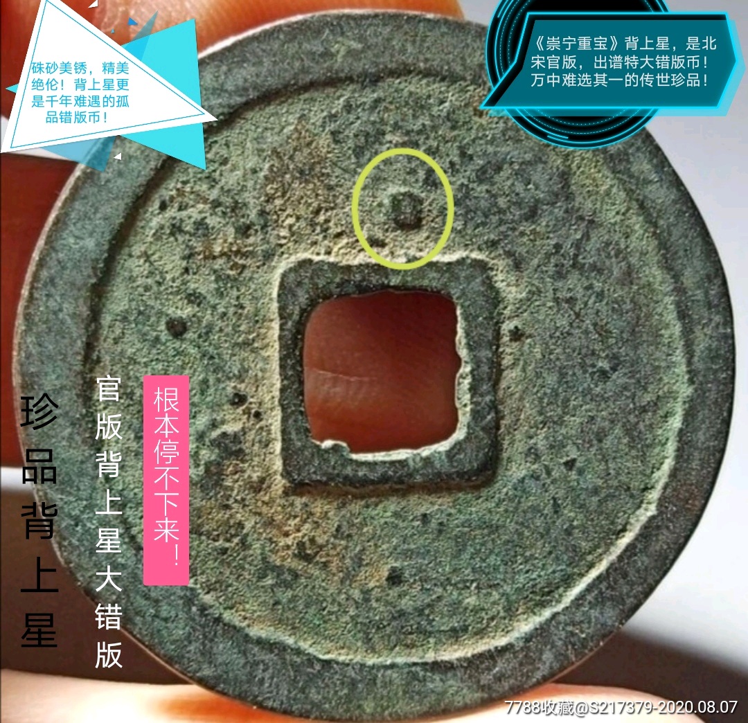 北宋官造孤品错版币《崇宁重宝-背上星经典错版币》保粹鉴定真品