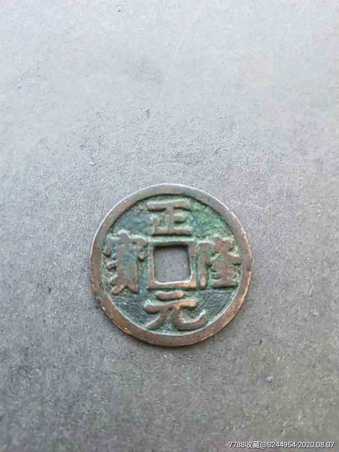正元隆宝
