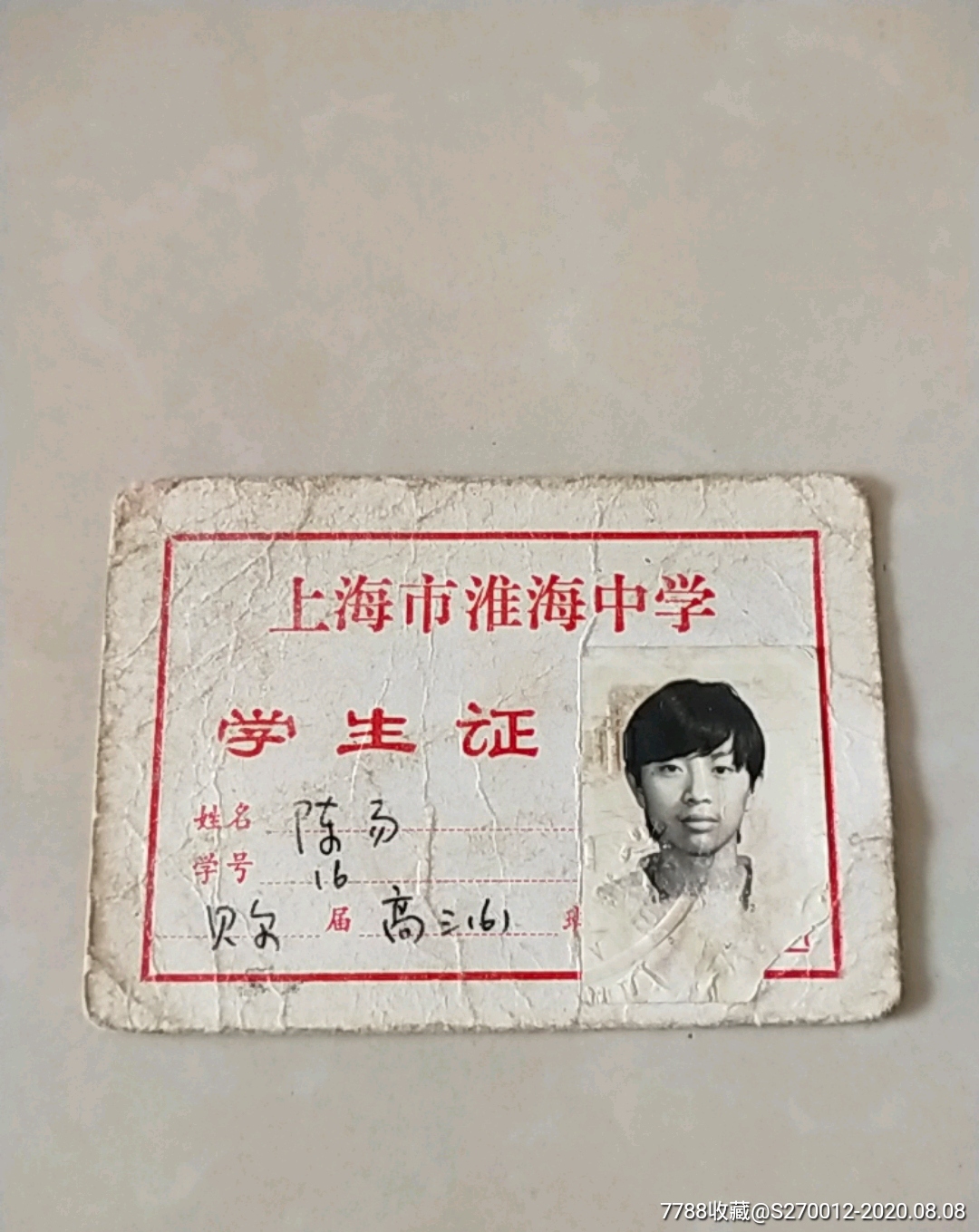 1987年上海市淮海中学学生证