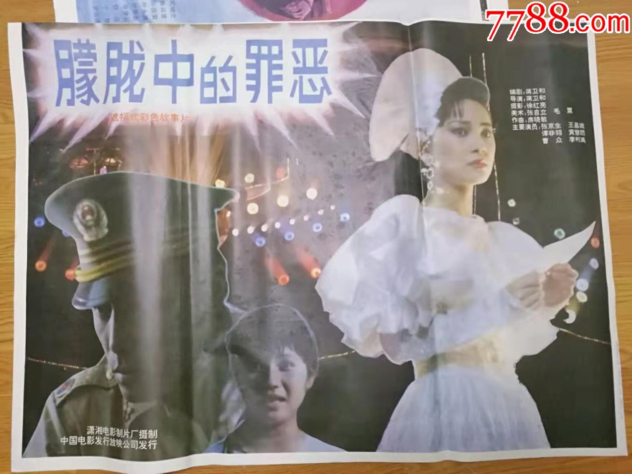 *安题材电影海报:《朦胧中的罪恶》
