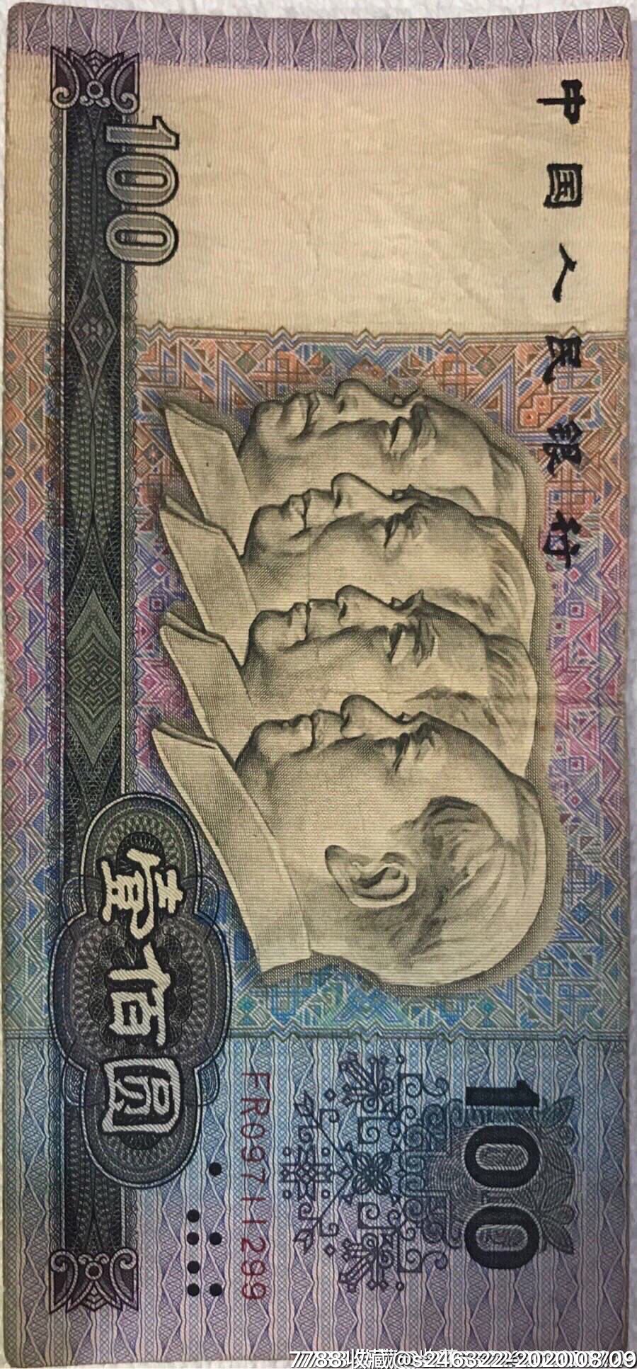 第四套人民币1990年版$100元枚