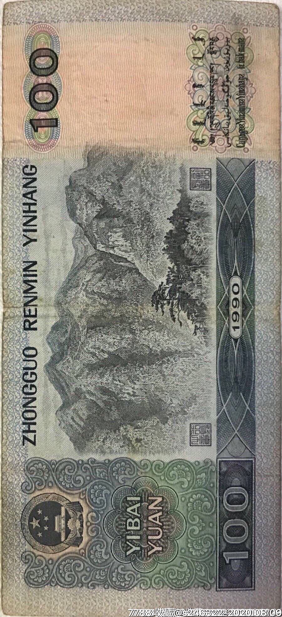 第四套人民币1990年版$100元/枚,人民币,第四套,普通号码,一百元,纸币