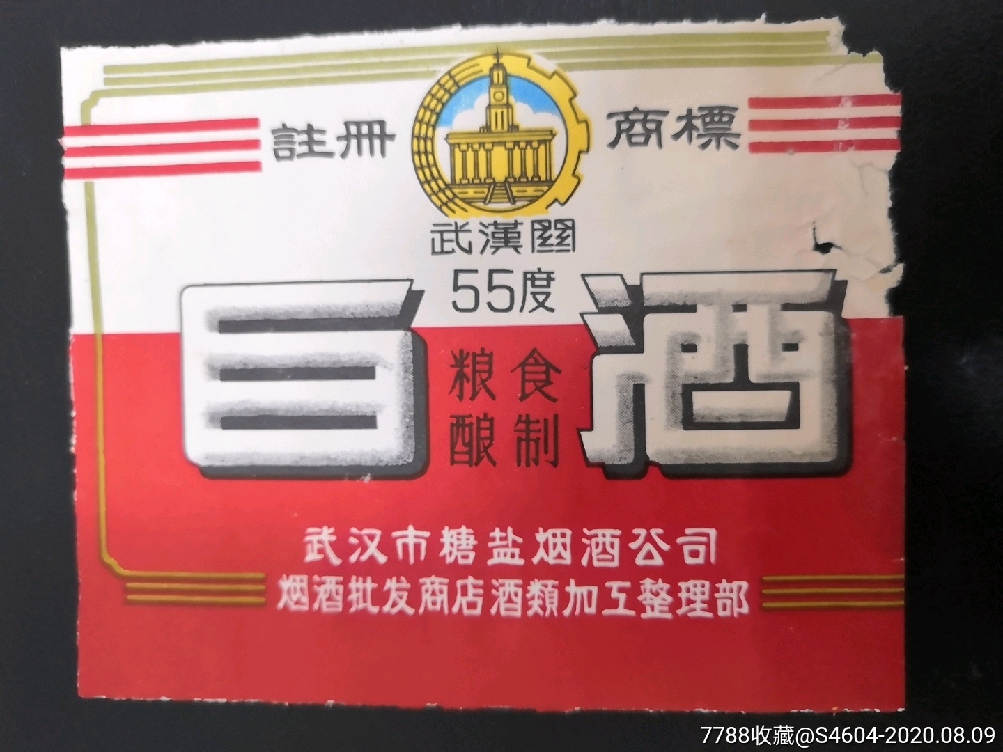 50年代武汉关55度白酒酒标(粮食酿制)一一武汉市糖盐烟酒公司烟酒批发