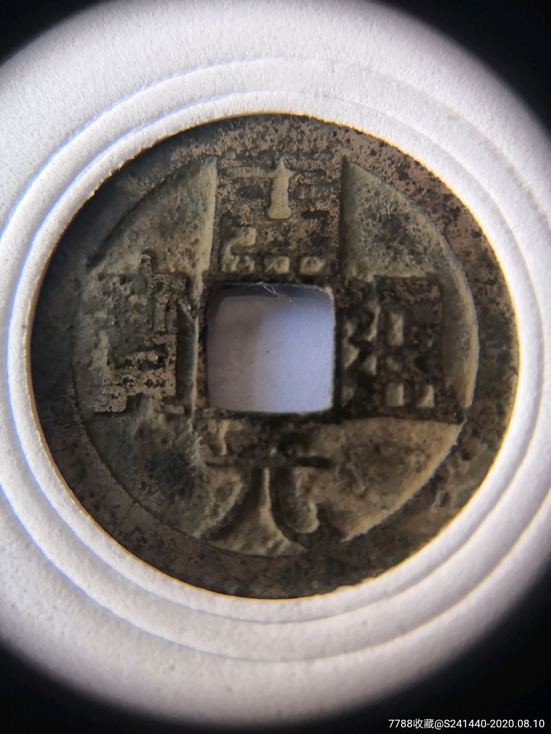 美品开元通宝背上斜月一枚_古币_图片价格_收藏鉴定