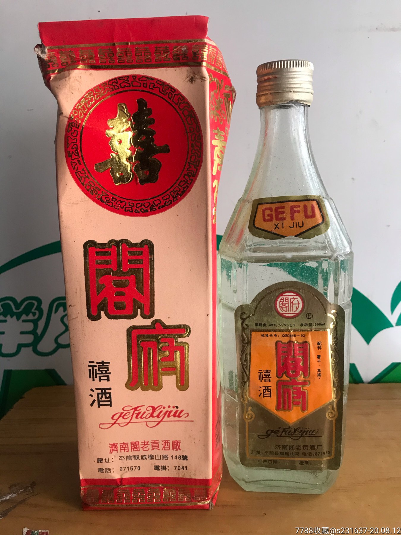 96年49度济南阁府禧酒