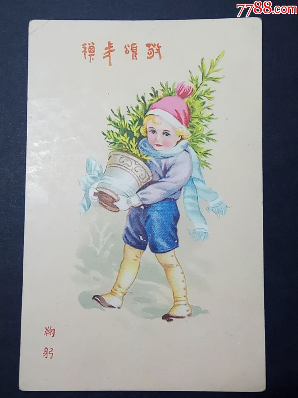 图片即可轻松放大,缩小更多"小画片"商品>>>>￥18品99老贺年画片