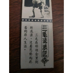 三毛流浪记电影小书签1963年