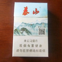 泰山新品泰三山家园烟盒烟标