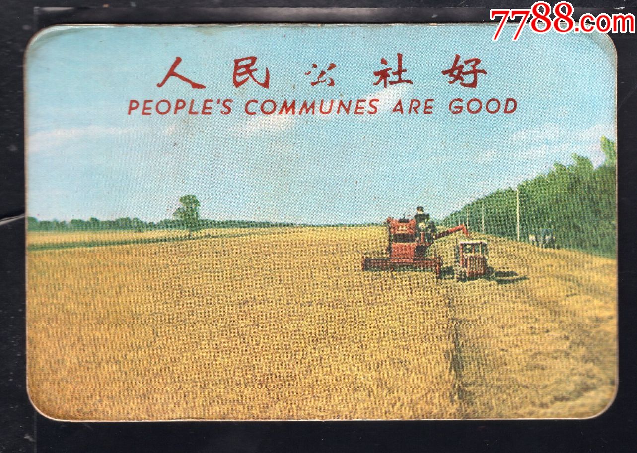 1970年中国粮油食品公司人民公社好1张