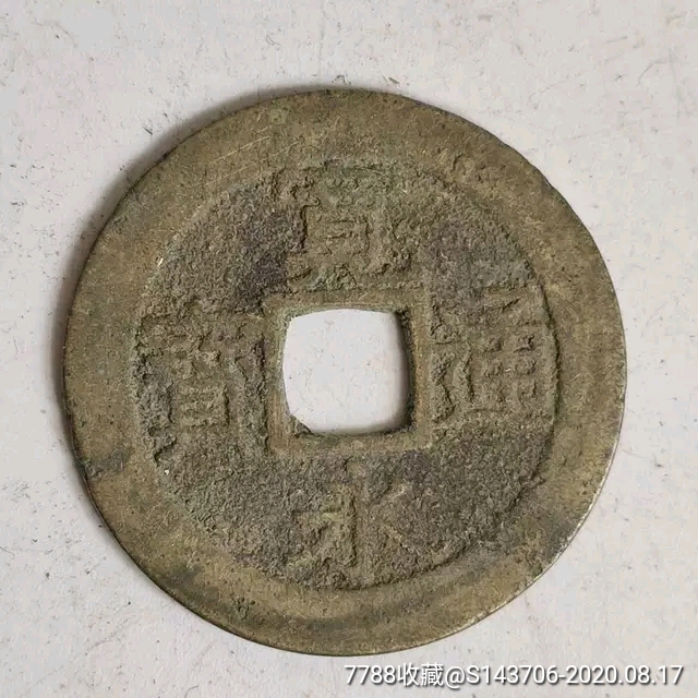 宽永通宝背水波纹,编号c14
