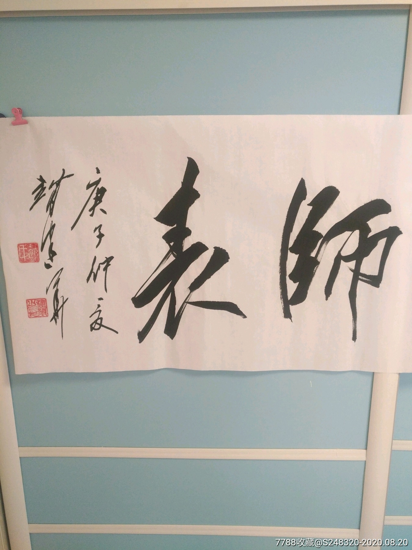 为人师表_书法原作_第3张_7788字画网