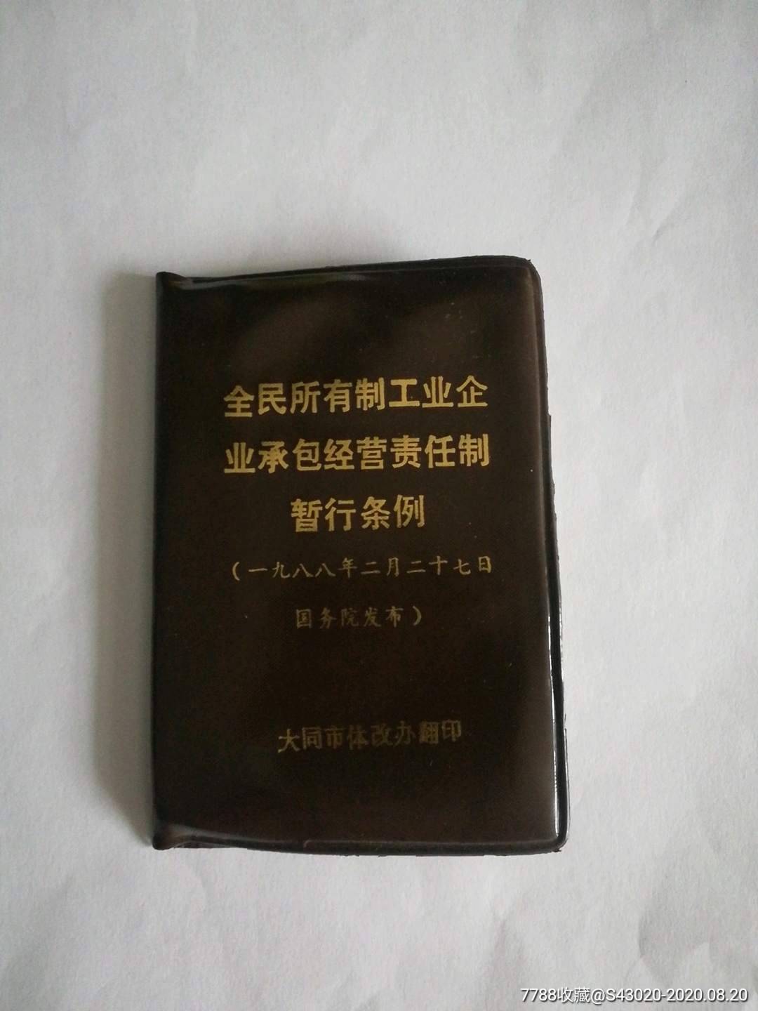 全民所有制工企业承包经营责任制暂行条例