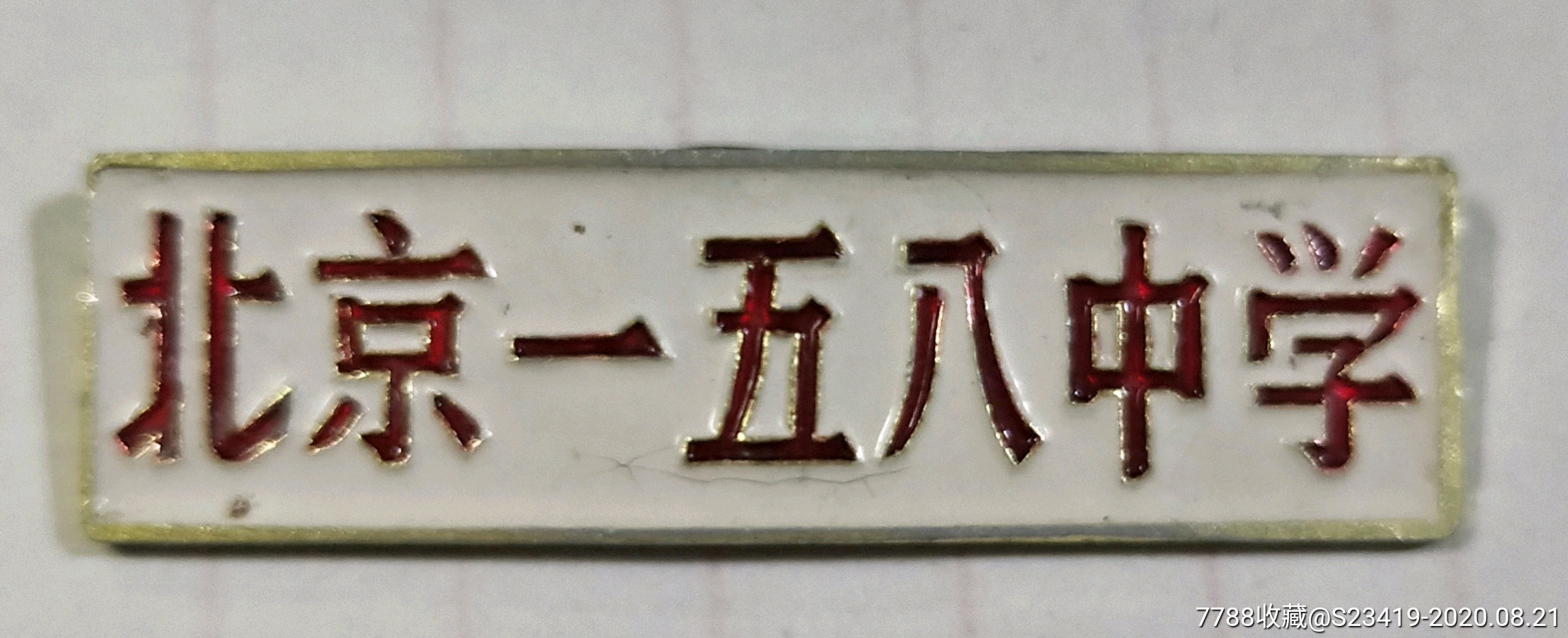 北京一五八中学-价格:20.0000元-au23998472-校徽/章