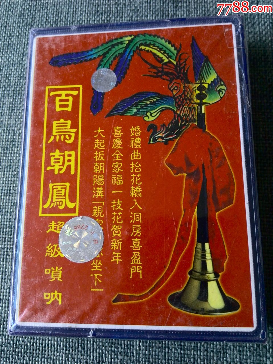 未拆封超级唢呐专辑百鸟朝凤