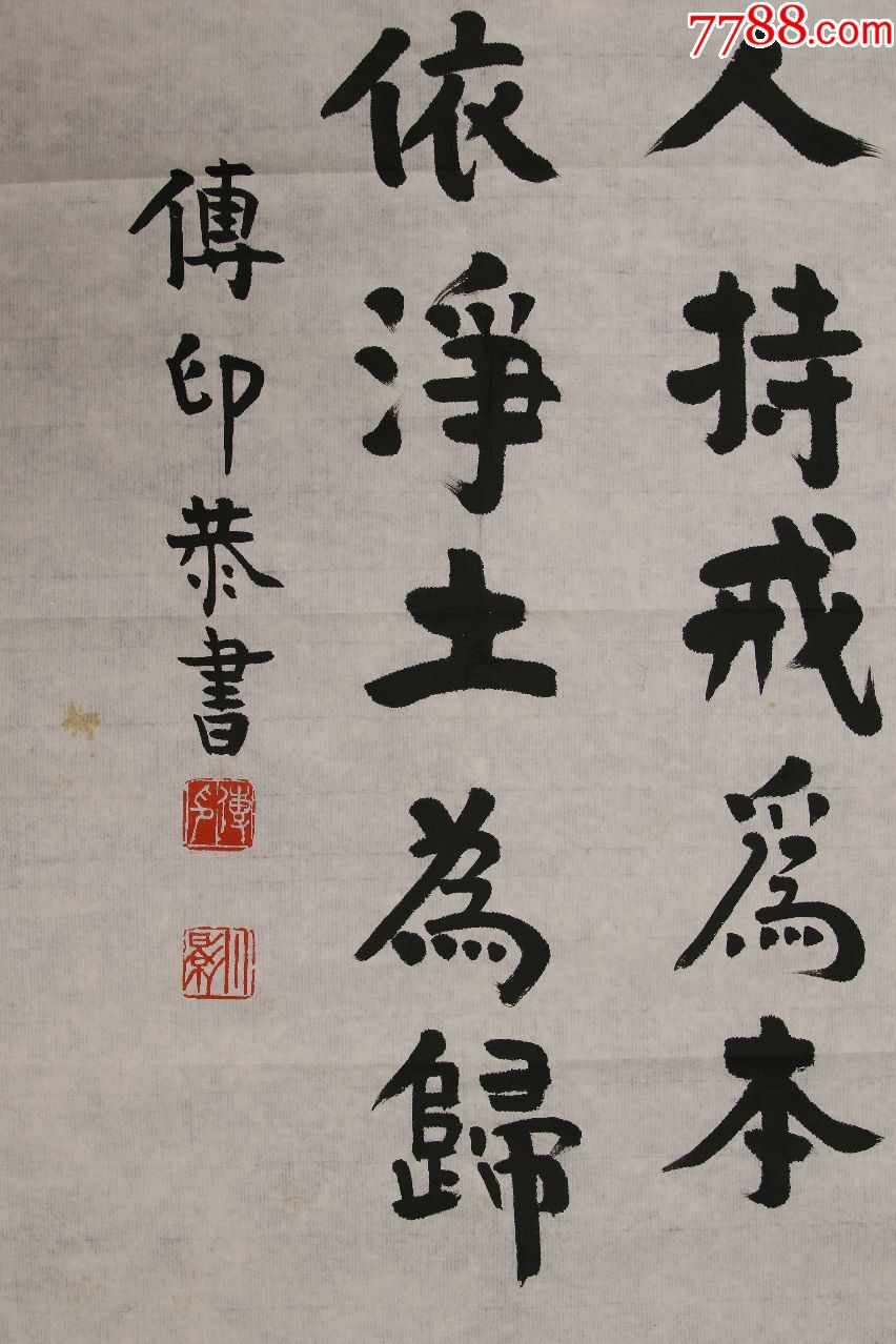 中国佛教协会会长【传印法师】墨宝_书法原作_第7张_7788字画网