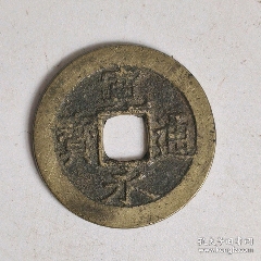 宽永通宝背水波纹,编号c16_货币古币_富藏阁【7788
