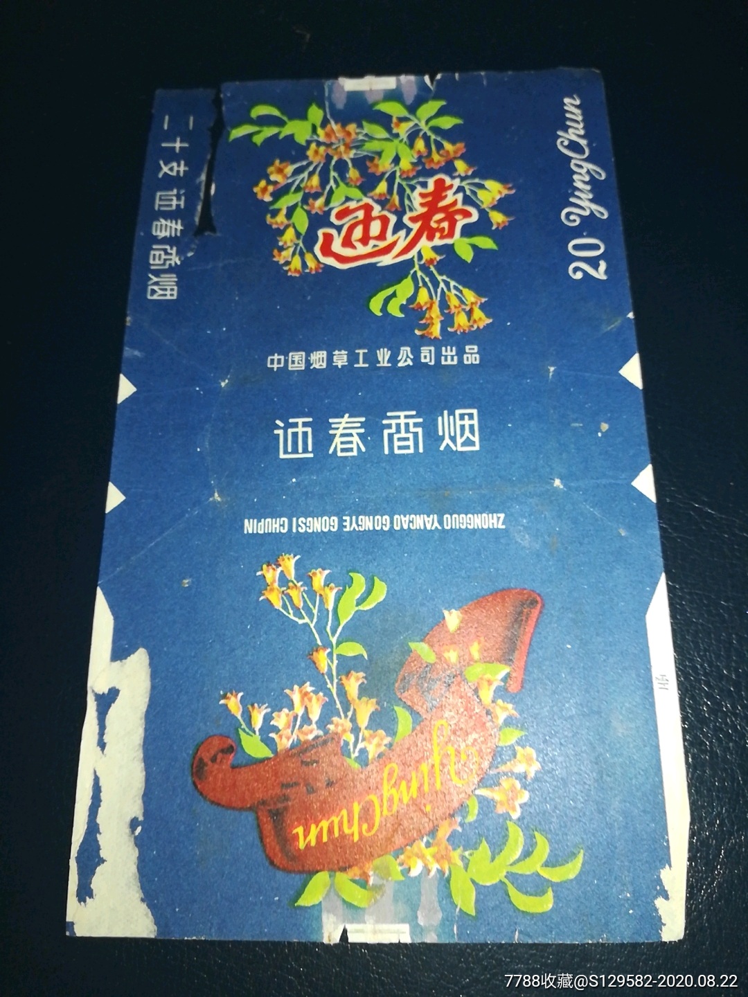 迎春香烟_价格1元_第1张