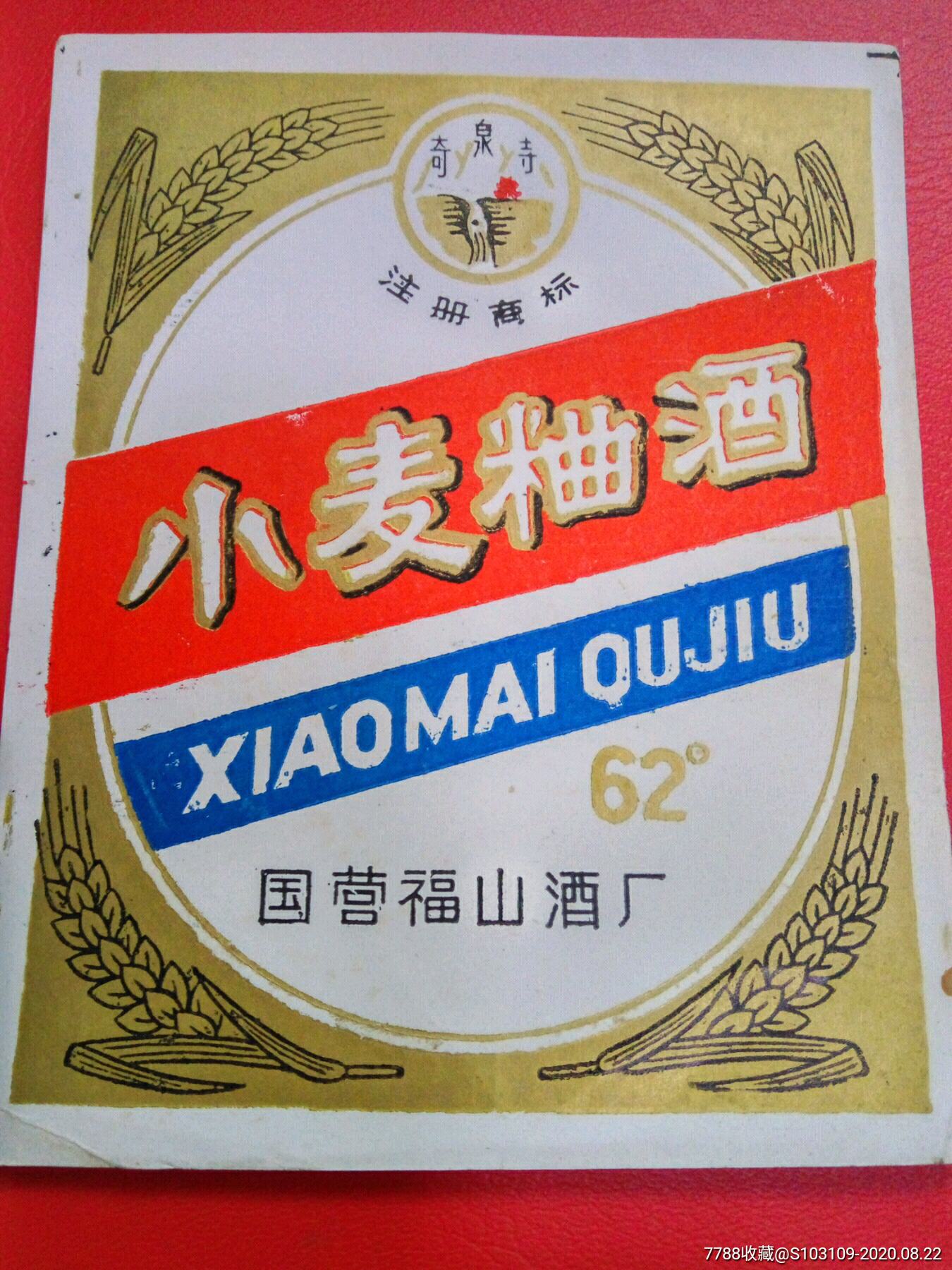 62度小麦曲酒酒标