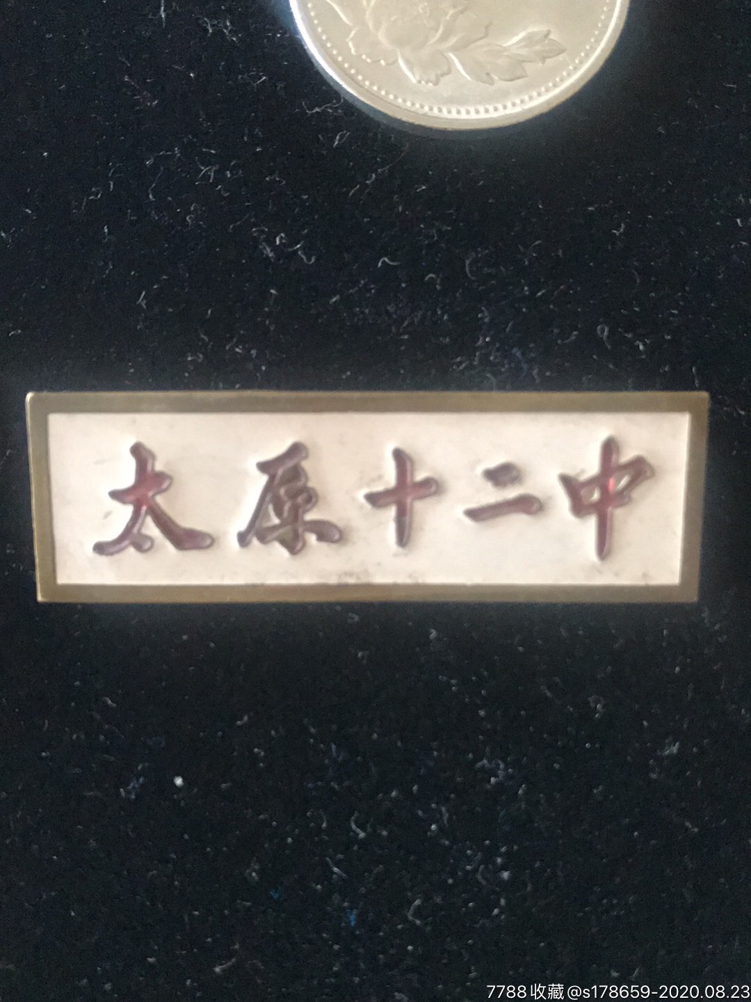 上世纪,山西省太原十二中铜校徽
