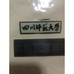  strong>四川师范大学早期金属校徽 /strong>_校徽/毕业章_集趣之堂