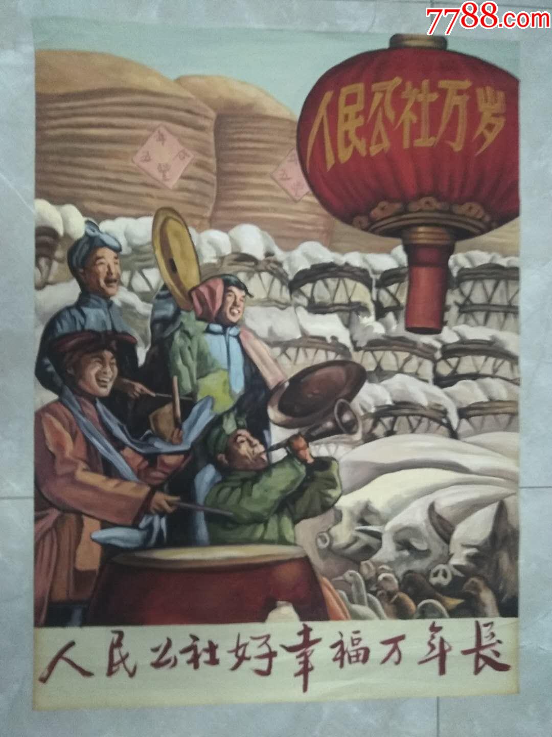 手绘宣传画.人民公社就是好