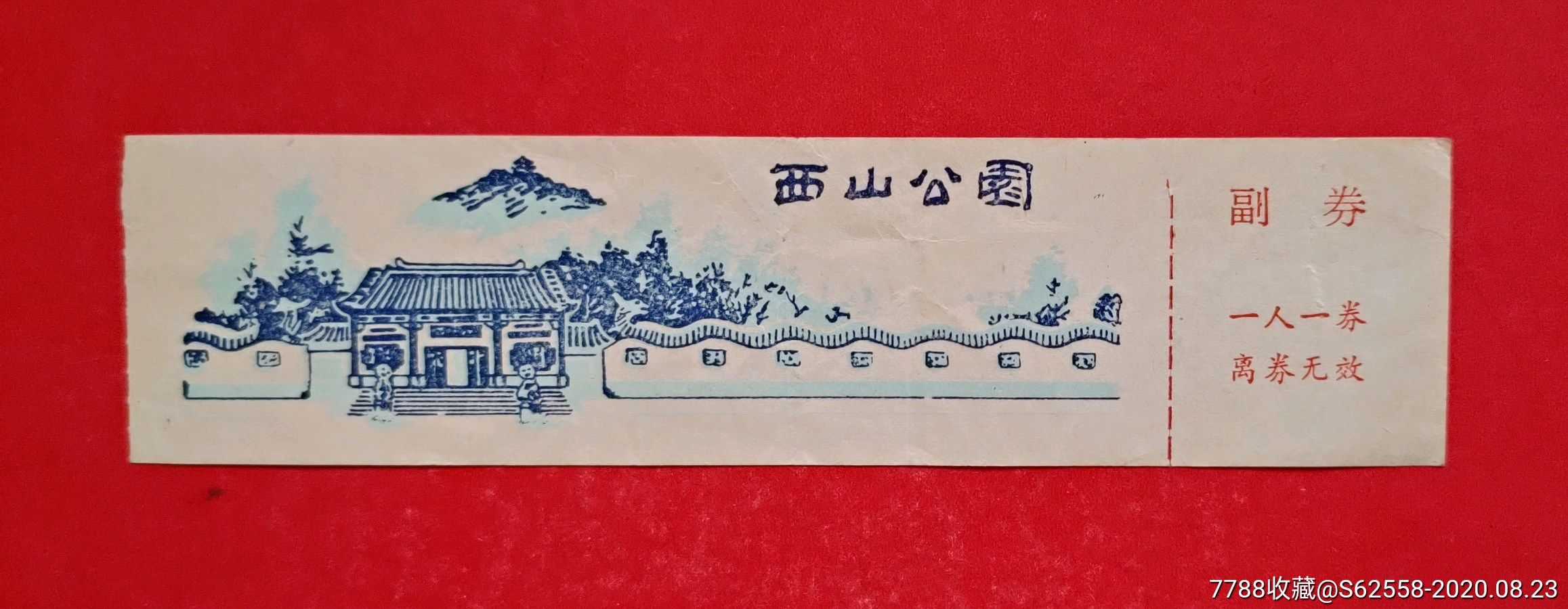 精品票西山公园全品门票
