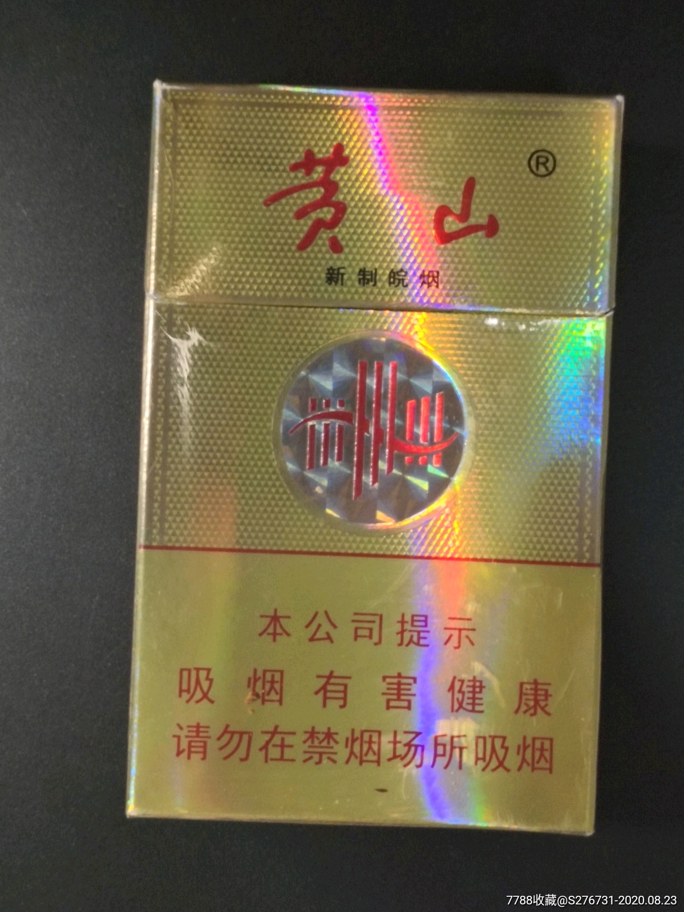 黄山香烟,烟盒_价格5元_第1张