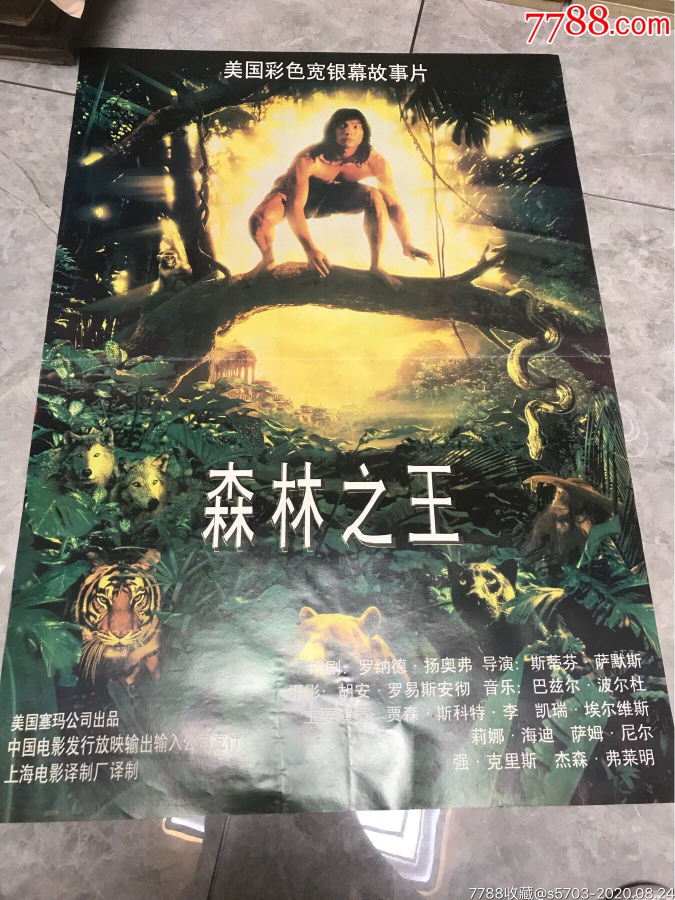 森林之王-价格:10.0000元-au24030082-电影海报 -加价