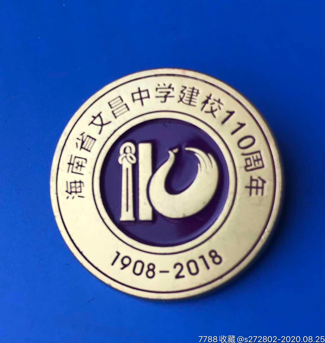 海南文昌中学建校110周年-价格:10元-au24038165-校徽/毕业章 -加价