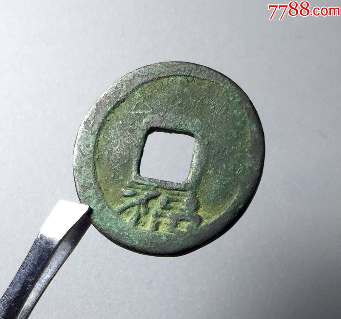开元通宝背下福
