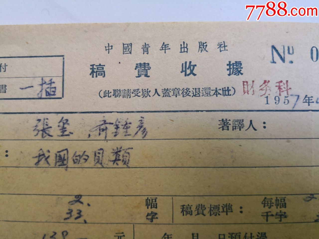 50年代中国青年出版社稿费收据两张一组张永刚签名张玺齐锺彦钤印