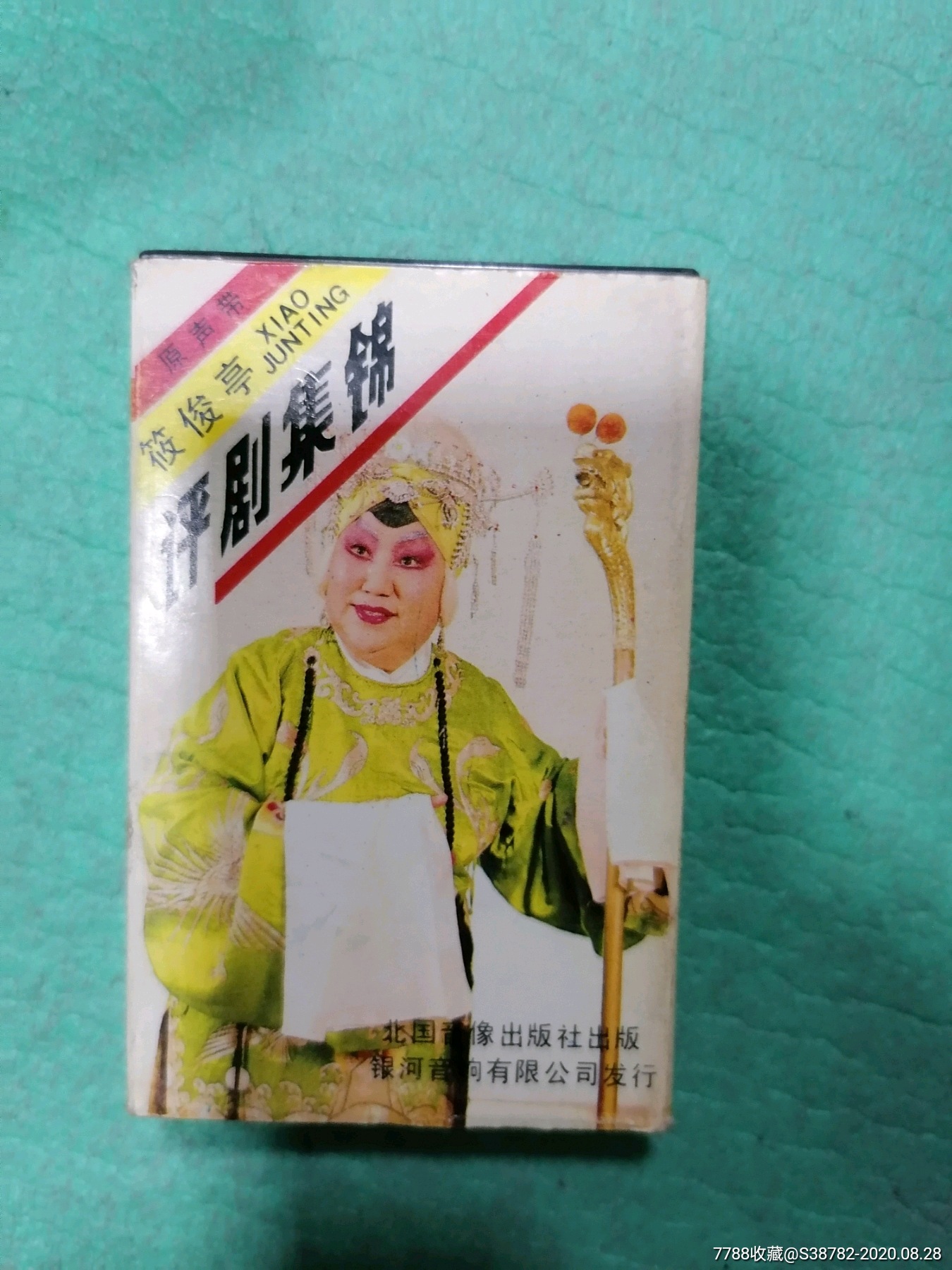筱俊亭评剧集锦