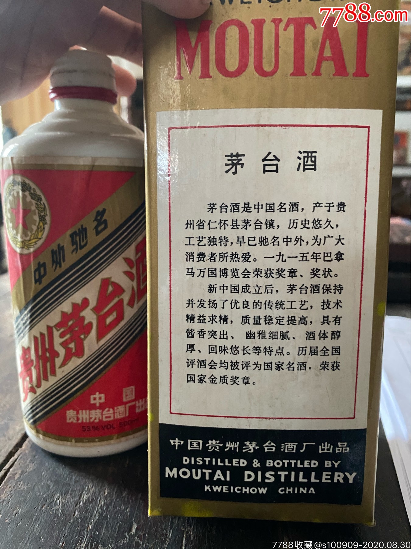 齿轮牌茅台酒瓶